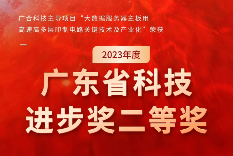 广合科技荣获2023年度“广东省科技进步奖”