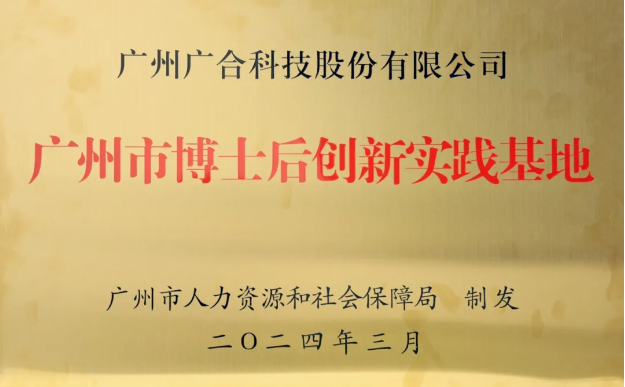 广合科技获评“广州市博士后创新实践基地”